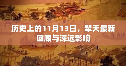 历史上的11月13日，犁天最新回顾与深远影响