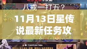 11月13日星传说最新任务攻略指南，轻松上手版