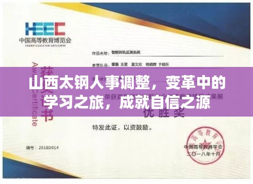 山西太钢人事调整，变革中的学习之旅，成就自信之源