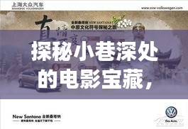 探秘小巷深处的电影宝藏，最新ABC电影之旅（2024年11月）