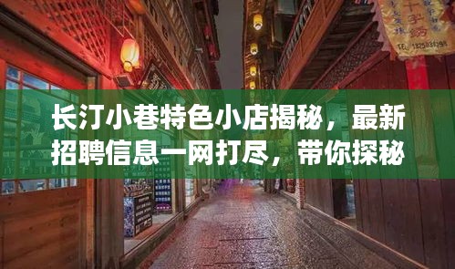 长汀小巷特色小店揭秘，最新招聘信息一网打尽，带你探秘隐藏宝藏！