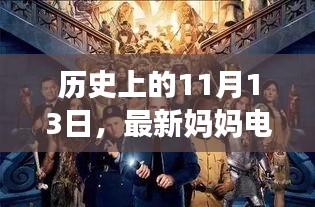 历史上的11月13日，最新妈妈电影深度探讨与观点阐述