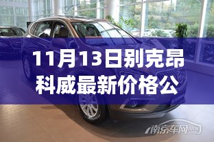 11月13日别克昂科威最新价格公布，引领行业新纪元的价格变革