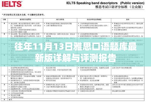 往年11月13日雅思口语题库最新版详解与评测报告