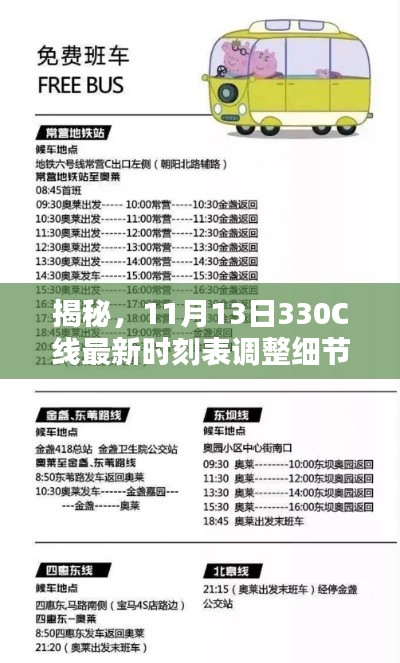 揭秘，11月13日330C线最新时刻表调整细节及最新资讯发布！