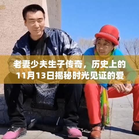 老妻少夫生子传奇，历史上的11月13日揭秘时光见证的爱情故事