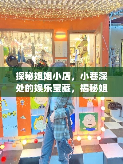 探秘姐姐小店，小巷深处的娱乐宝藏，揭秘姐姐们的独特魅力之旅（11月13日特辑）