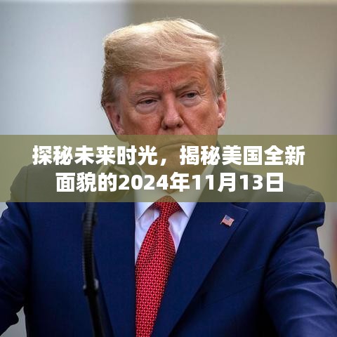 探秘未来时光，揭秘美国全新面貌的2024年11月13日