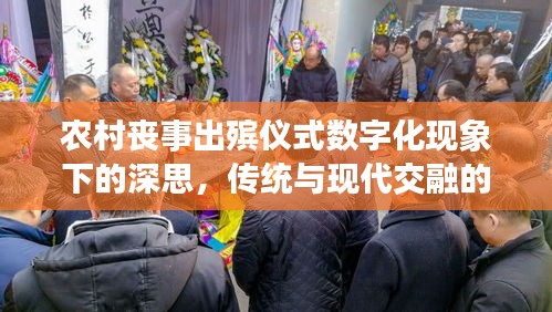 农村丧事出殡仪式数字化现象下的深思，传统与现代交融的探讨，最新视频记录