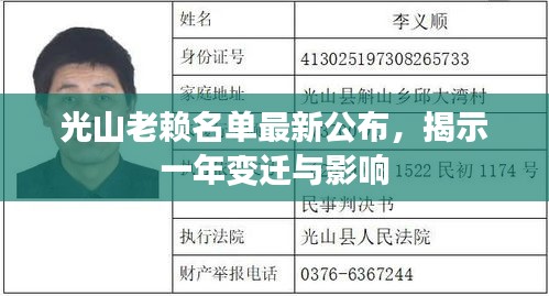 光山老赖名单最新公布，揭示一年变迁与影响