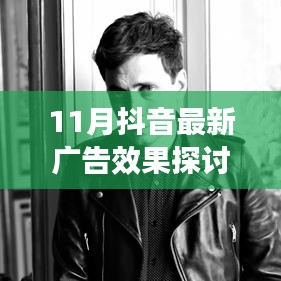 11月抖音最新广告效果探讨，创新与挑战并存