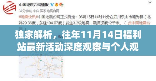 独家解析，往年11月14日福利站最新活动深度观察与个人观点分享