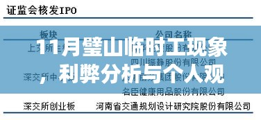 11月璧山临时工现象，利弊分析与个人观察