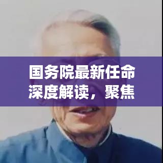 国务院最新任命深度解读，聚焦变革与影响，展望未来的影响与趋势（附日期）