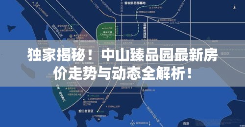 独家揭秘！中山臻品园最新房价走势与动态全解析！