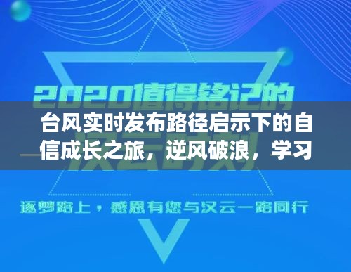 台风实时发布路径启示下的自信成长之旅，逆风破浪，学习成就之路