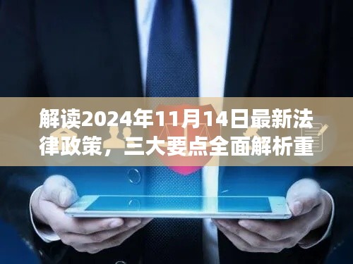 解读2024年11月14日最新法律政策，三大要点全面解析重磅出炉！