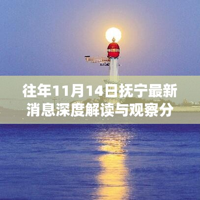 往年11月14日抚宁最新消息深度解读与观察分析