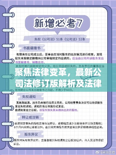 聚焦法律变革，最新公司法修订版解析及法律变革深度解读（针对2024年11月14日）