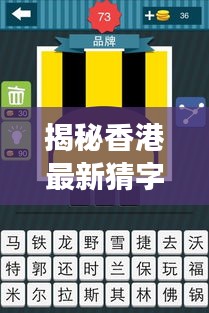 揭秘香港最新猜字符游戏攻略，玩转字母拼图，掌握第59期香港猜字符游戏技巧（2024年11月14日）