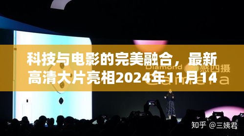 科技与电影的完美融合，最新高清大片亮相2024年11月14日