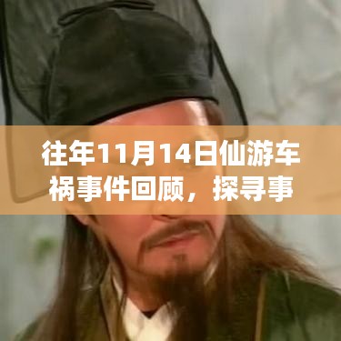 往年11月14日仙游车祸事件回顾，探寻事故真相与启示