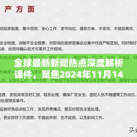 全球最新新闻热点深度解析课件，聚焦2024年11月14日