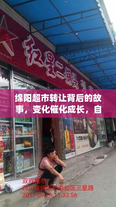 绵阳超市转让背后的故事，变化催化成长，自信铸就成就