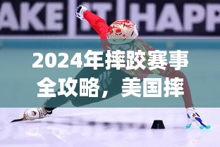 2024年摔跤赛事全攻略，美国摔跤比赛实战指南，从入门到精通（适用于初学者与进阶用户）