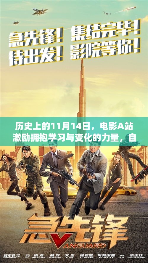 历史上的11月14日，电影A站激励拥抱学习与变化的力量，自信照亮人生舞台之路