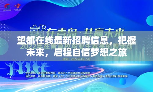 望都在线最新招聘信息，把握未来，启程自信梦想之旅