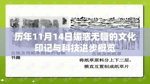 历年11月14日媚惑无疆的文化印记与科技进步概览