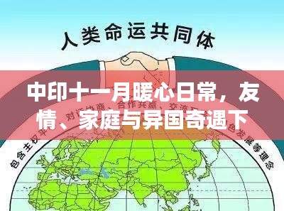 中印十一月暖心日常，友情、家庭与异国奇遇下的两国关系进展