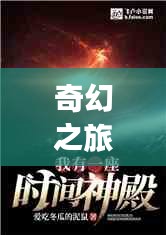 奇幻之旅与友情纽带，最新小说换身记发布日期揭晓，2024年11月14日精彩呈现！