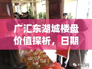 广汇东湖城楼盘价值探析，日期背后的价值体现及最新楼盘动态