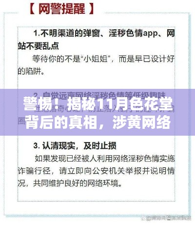 警惕！揭秘11月色花堂背后的真相，涉黄网络风险需警惕！