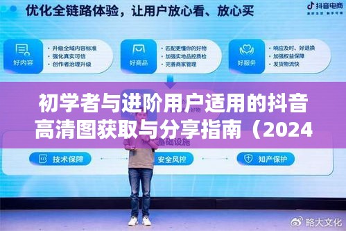 初学者与进阶用户适用的抖音高清图获取与分享指南（2024年最新版）