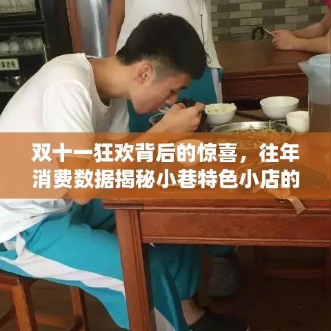 双十一狂欢背后的惊喜，往年消费数据揭秘小巷特色小店的消费奇迹