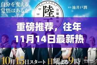 重磅推荐，往年11月14日最新热播电视剧大盘点，新鲜剧集一网打尽！