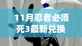 11月忍者必须死3最新兑换码大放送，限时领取，错过不再有！