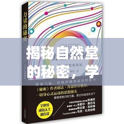 揭秘自然堂的秘密，学习变化的力量，自信与成就感的诞生之路