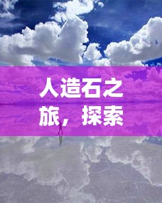 人造石之旅，探索自然美景，内心宁静的历史探寻日——11月14日纪事