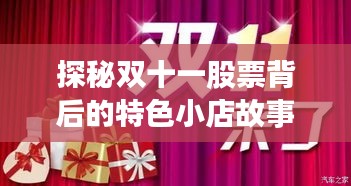 探秘双十一股票背后的特色小店故事，小巷深处的隐藏宝藏（最新报道）