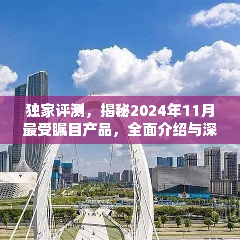 独家评测，揭秘2024年11月最受瞩目产品，全面介绍与深度体验