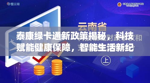 泰康绿卡通新政策揭秘，科技赋能健康保障，智能生活新纪元开启