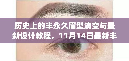 历史上的半永久眉型演变与最新设计教程，11月14日最新半永久眉型图片展示