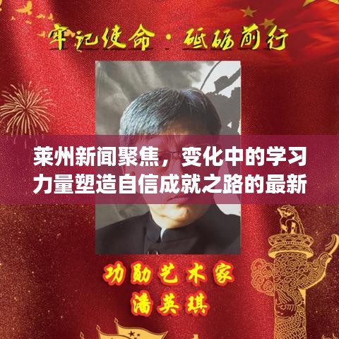 莱州新闻聚焦，变化中的学习力量塑造自信成就之路的最新动态（11月14日）