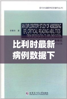 比利时最新病例数据下的自然之旅，探索美景，寻找内心平静与力量（11月14日更新）