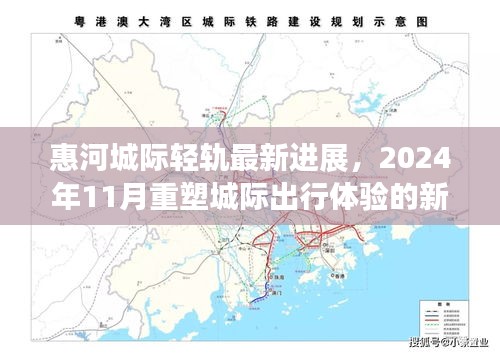 惠河城际轻轨最新进展，2024年11月重塑城际出行体验的新纪元科技奇迹