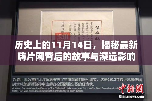 历史上的11月14日，揭秘最新嗨片网背后的故事与深远影响